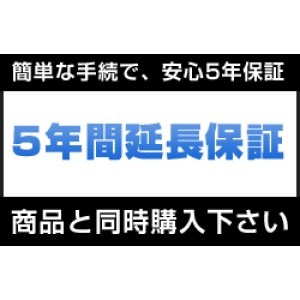 画像: 5年延長保証【商品単価:10,501円〜40,000円】