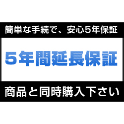 画像1: 5年延長保証【商品単価:80,001円〜100,000円】